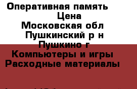 Оперативная память Kingston HYPEP › Цена ­ 5 000 - Московская обл., Пушкинский р-н, Пушкино г. Компьютеры и игры » Расходные материалы   